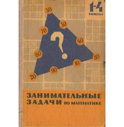 Сорокин П. И. Занимательные задачи по математике, 1967